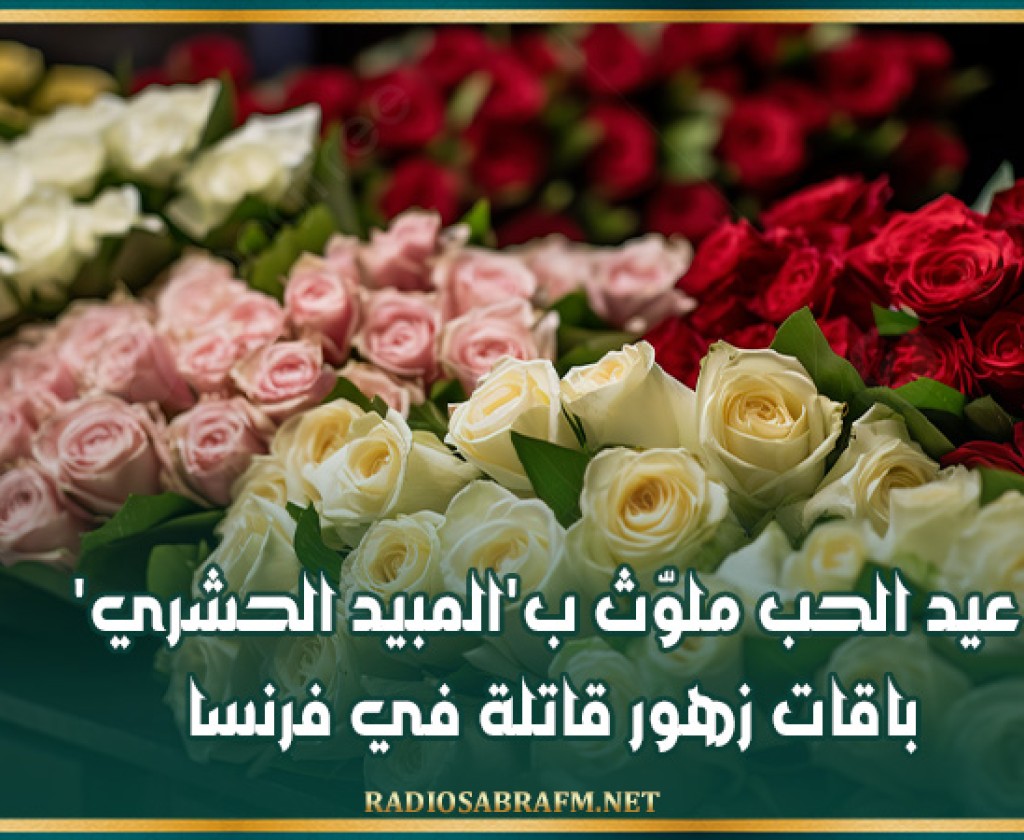 عيد الحب ملوّث ب'المبيد الحشري'.. باقات زهور قاتلة في فرنسا