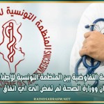 الجلسة التفاوضية بين المنظمة التونسية للاطباء الشبان ووزارة الصحة لم تفض الى اي اتفاق
