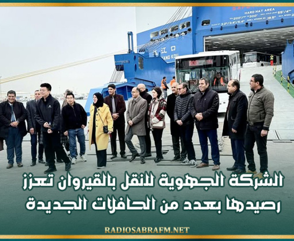 الشركة الجهوية للنقل بالقيروان تعزز رصيدها بعدد من الحافلات الجديدة