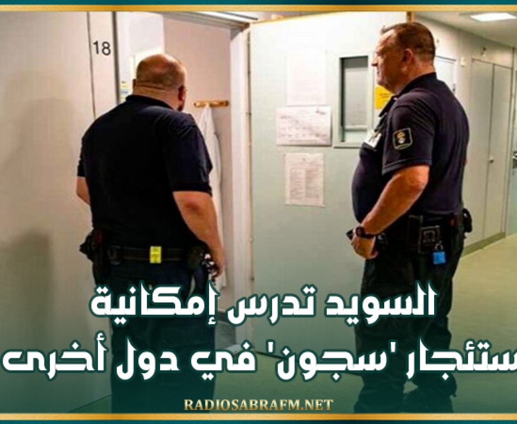 السويد تدرس إمكانية استئجار 'سجون' في دول أخرى