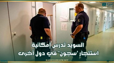 السويد تدرس إمكانية استئجار 'سجون' في دول أخرى