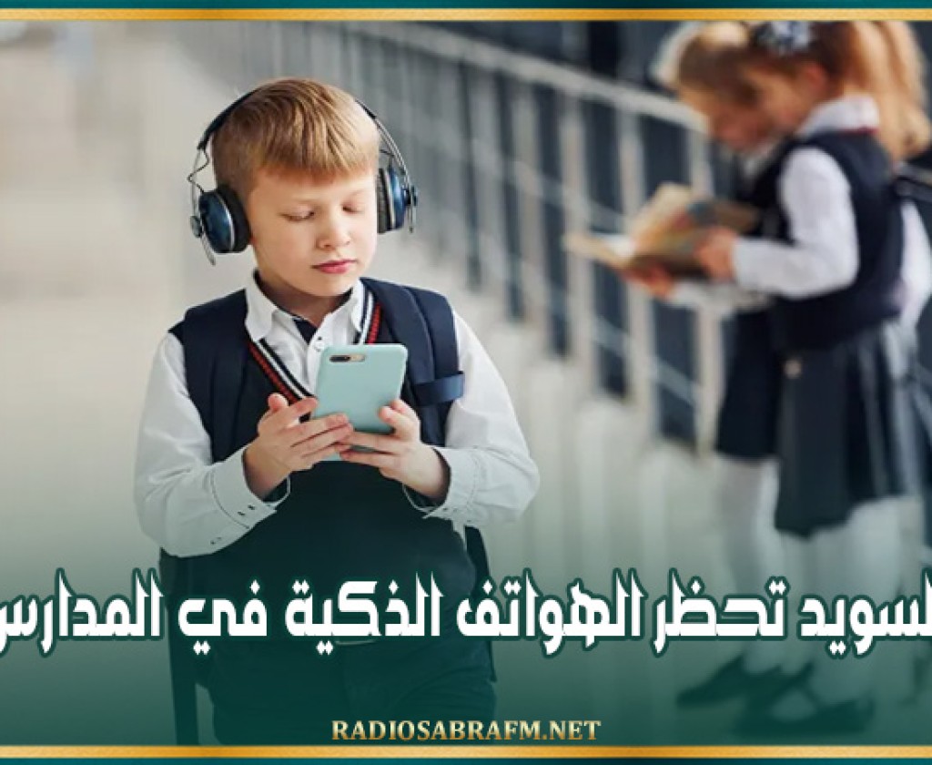 السويد تحظر الهواتف الذكية في المدارس