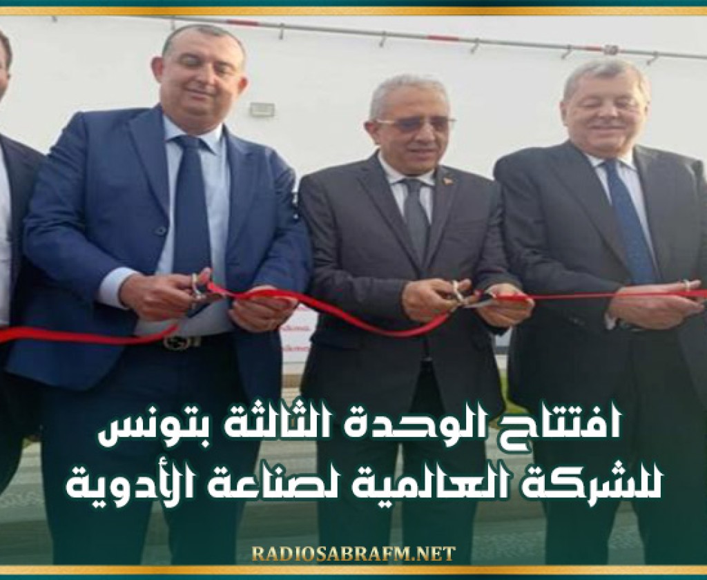 افتتاح الوحدة الثالثة بتونس للشركة العالمية لصناعة الأدوية