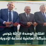 افتتاح الوحدة الثالثة بتونس للشركة العالمية لصناعة الأدوية