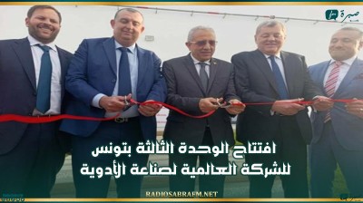 افتتاح الوحدة الثالثة بتونس للشركة العالمية لصناعة الأدوية