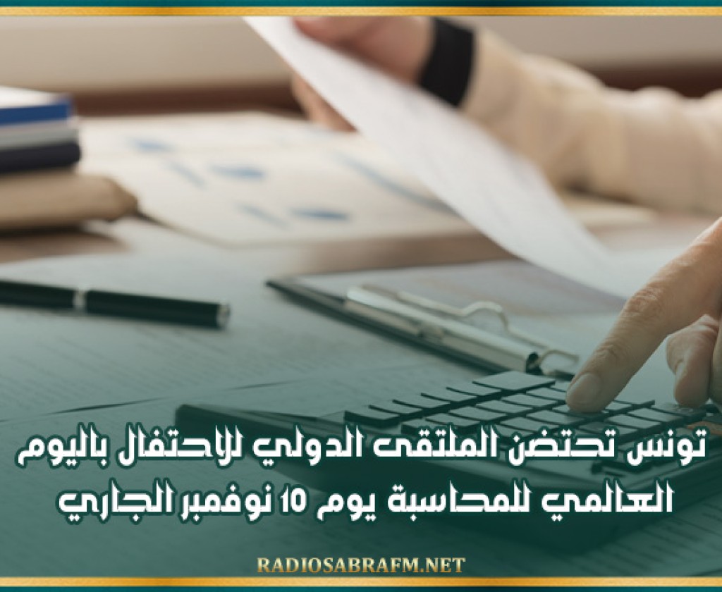 تونس تحتضن الملتقى الدولي للاحتفال باليوم العالمي للمحاسبة يوم 10 نوفمبر الجاري