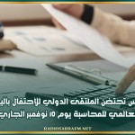تونس تحتضن الملتقى الدولي للاحتفال باليوم العالمي للمحاسبة يوم 10 نوفمبر الجاري