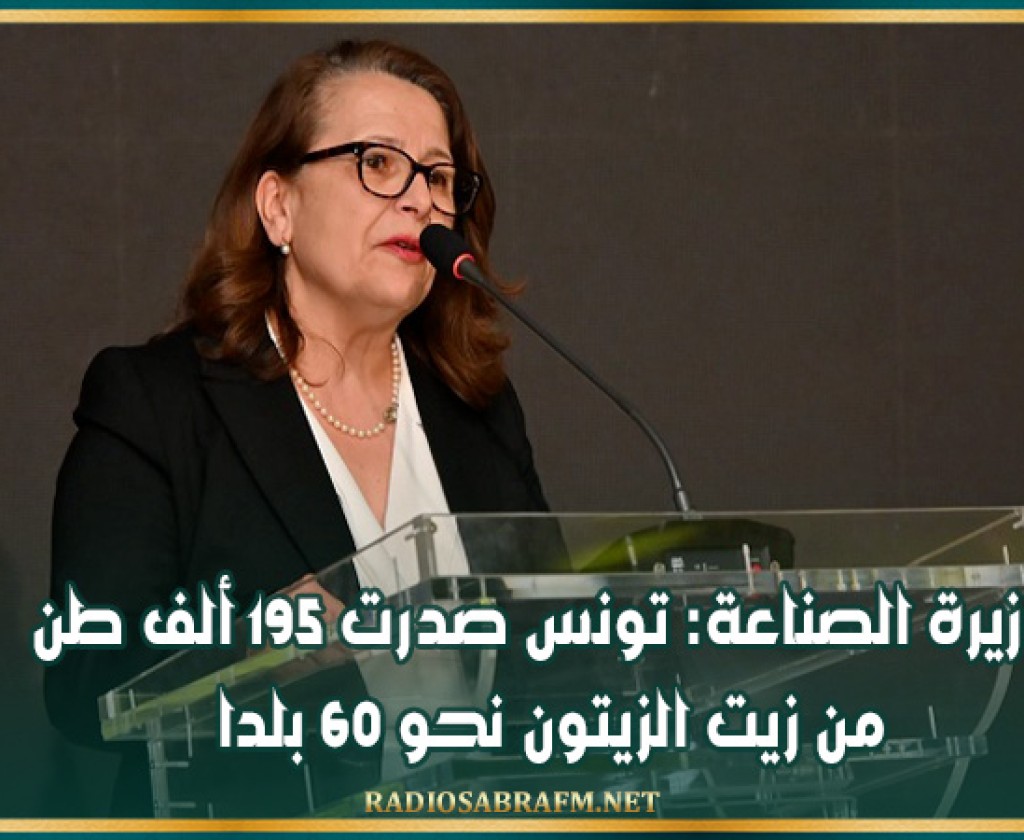 وزيرة الصناعة: تونس صدرت 195 ألف طن من زيت الزيتون نحو 60 بلدا