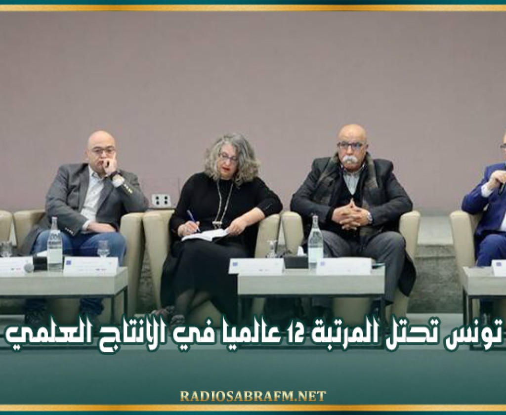 تونس تحتل المرتبة 12 عالميا في الانتاج العلمي