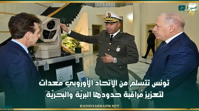 تونس تتسلم من الاتحاد الأوروبي مُعدات لتعزيز مُراقبة حدودها البريّة والبحريّة