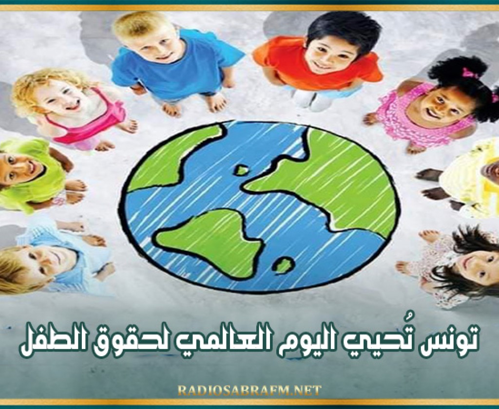 تونس تُحيي اليوم العالمي لحقوق الطفل