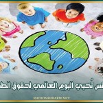 تونس تُحيي اليوم العالمي لحقوق الطفل