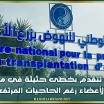 تونس تتقدّم بخطى حثيثة في مجال زرع الأعضاء رغم الحاجيات المرتفعة