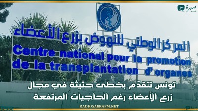 تونس تتقدّم بخطى حثيثة في مجال زرع الأعضاء رغم الحاجيات المرتفعة