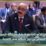 تونس تدعُو إلى بلورة رؤية مُشتركة لترسيخ التضامن بين دول حركة عدم الانحياز