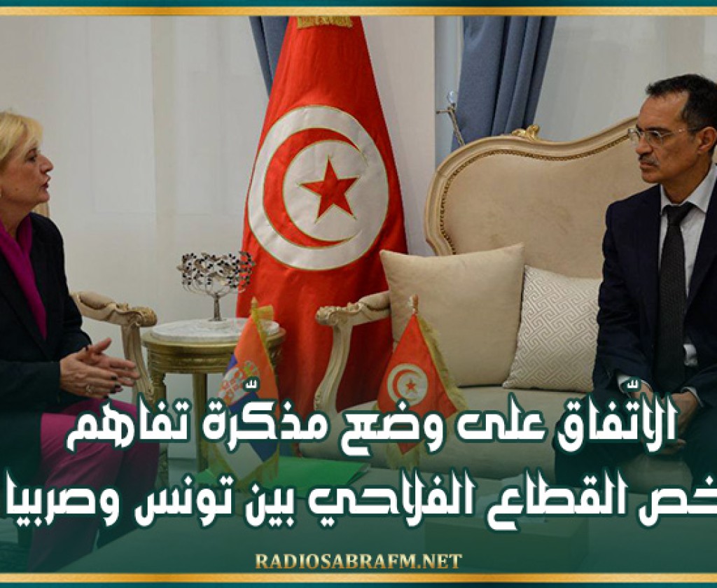 الاتّفاق على وضع مذكّرة تفاهم تخص القطاع الفلاحي بين تونس وصربيا