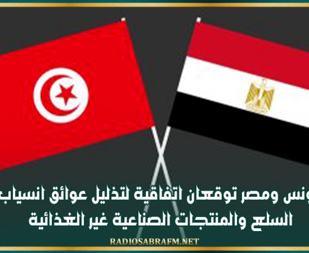 تونس ومصر توقعان اتفاقية لتذليل عوائق انسياب السلع والمنتجات الصناعية غير الغذائية