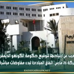 تونس تُعرب عن ارتياحها لتوقيع حكومة الكونغو الديمقراطية و'حركة 23 مارس' اتفاق المبادئ لبدء مفاوضات مباشرة