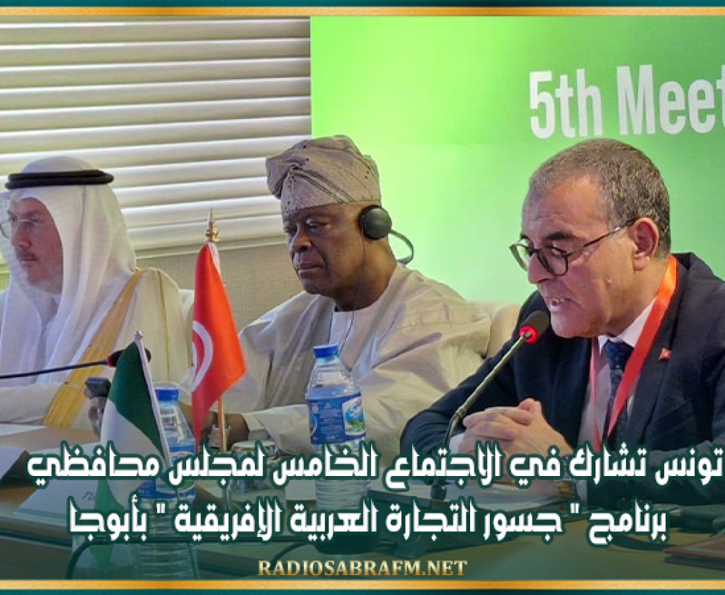 تونس تشارك في الاجتماع الخامس لمجلس محافظي برنامج ' جسور التجارة العربية الإفريقية' بأبوجا