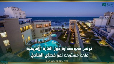 تونس في صدارة دول القارة الإفريقية على مستوى نمو قطاع الفنادق