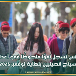 تونس تسجل نموًا ملحوظًا في أعداد السياح الصينيين بنهاية نوفمبر 2025