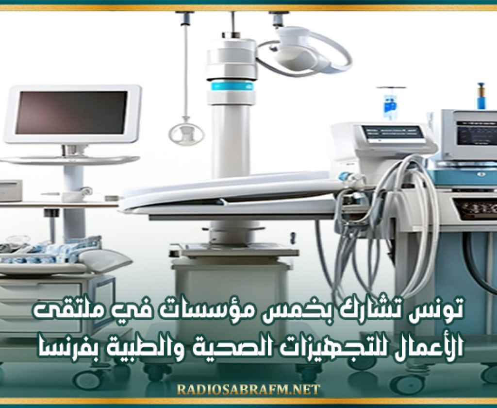 تونس تشارك بخمس مؤسسات في ملتقى الأعمال للتجهيزات الصحية والطبية بفرنسا