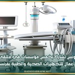 تونس تشارك بخمس مؤسسات في ملتقى الأعمال للتجهيزات الصحية والطبية بفرنسا