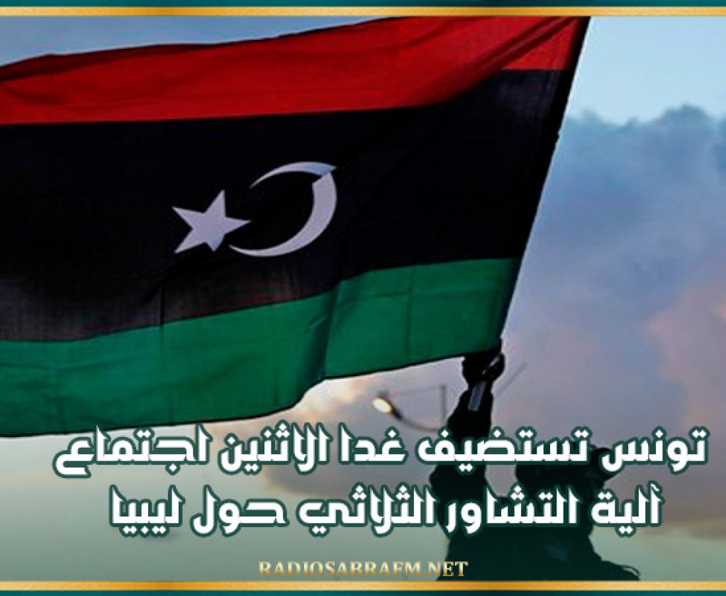 تونس تستضيف غدا الاثنين اجتماع آلية التشاور الثلاثي حول ليبيا