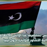 تونس تستضيف غدا الاثنين اجتماع آلية التشاور الثلاثي حول ليبيا