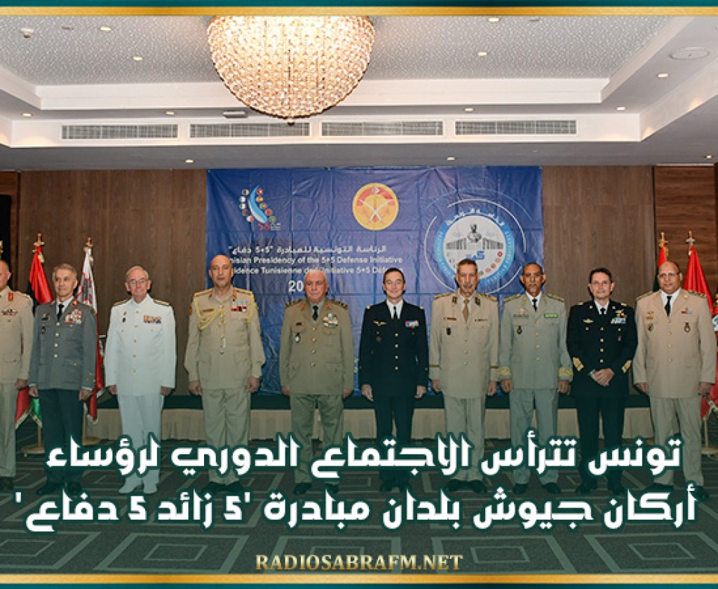 تونس تترأس الاجتماع الدوري لرؤساء أركان جيوش بلدان مبادرة '5 زائد 5 دفاع'