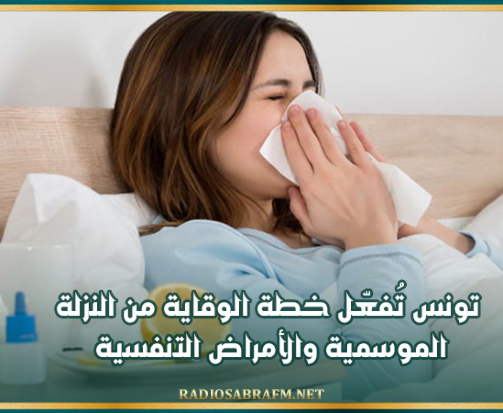 تونس تُفعّل خطة الوقاية من النزلة الموسمية والأمراض التنفسية