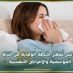 تونس تُفعّل خطة الوقاية من النزلة الموسمية والأمراض التنفسية