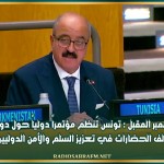 نوفمبر المقبل : تونس تُنظم مؤتمراً دولياً حول دور تحالف الحضارات في تعزيز السلم والأمن الدوليين