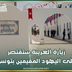 زيارة الغريبة ستقتصر على اليهود المقيمين بتونس