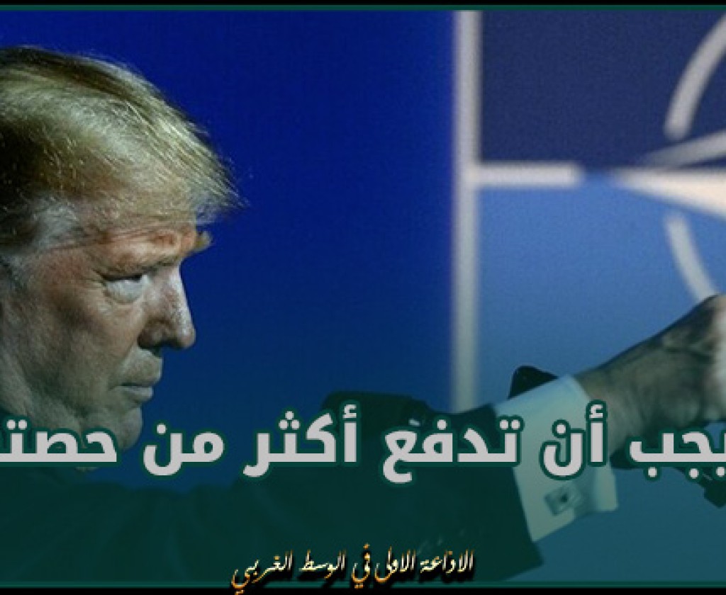 ترامب: الولايات المتحدة لا يجب أن تدفع أكثر من حصتها في الناتو
