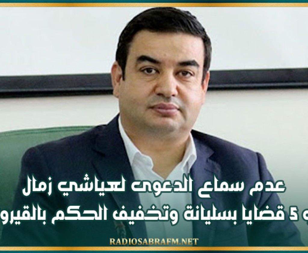 عدم سماع الدعوى لعياشي زمال في 5 قضايا بسليانة وتخفيف الحكم بالقيروان