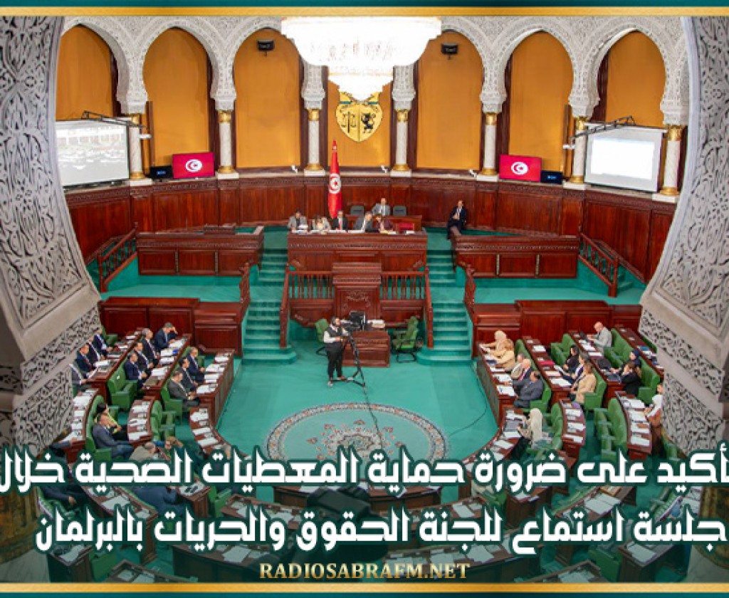 التأكيد على ضرورة حماية المعطيات الصحية خلال جلسة استماع للجنة الحقوق والحريات بالبرلمان