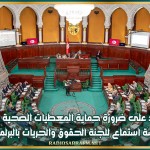 التأكيد على ضرورة حماية المعطيات الصحية خلال جلسة استماع للجنة الحقوق والحريات بالبرلمان