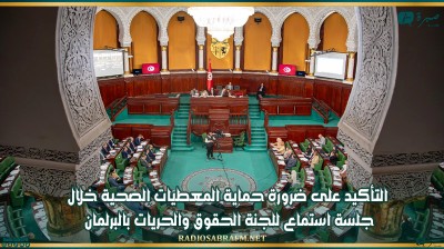 التأكيد على ضرورة حماية المعطيات الصحية خلال جلسة استماع للجنة الحقوق والحريات بالبرلمان