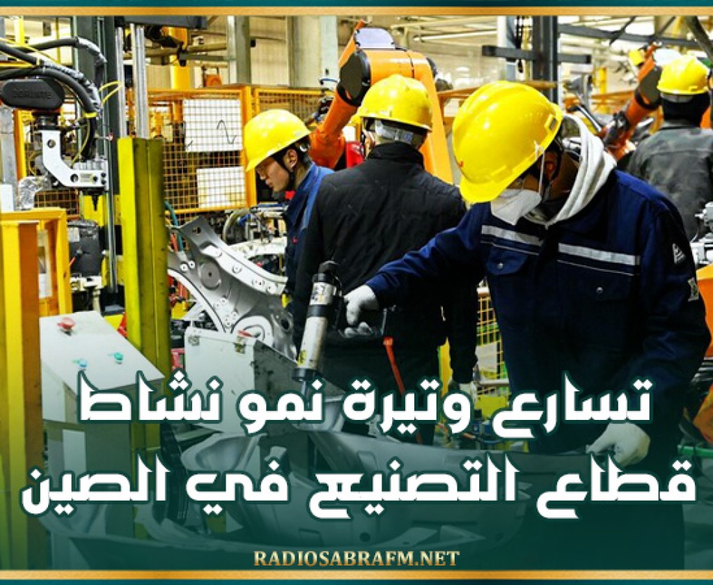 تسارع وتيرة نمو نشاط قطاع التصنيع في الصين