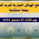 اليوم: مكاتب البريد تغلق أبوابها استثنائيا على الساعة 14:30