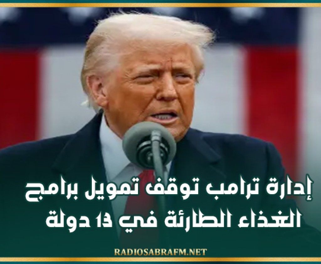 إدارة ترامب توقف تمويل برامج الغذاء الطارئة في 13 دولة