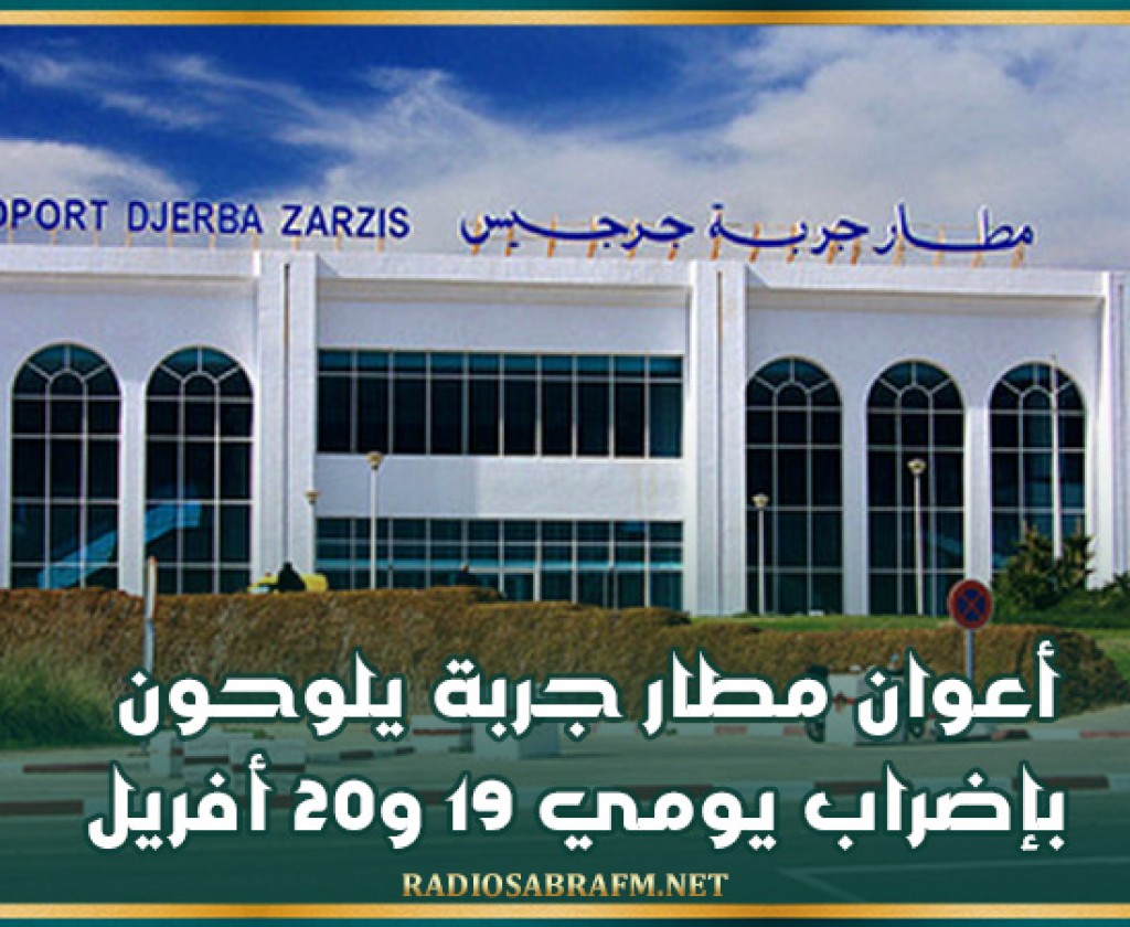 أعوان مطار جربة يلوحون بإضراب يومي 19 و20 أفريل