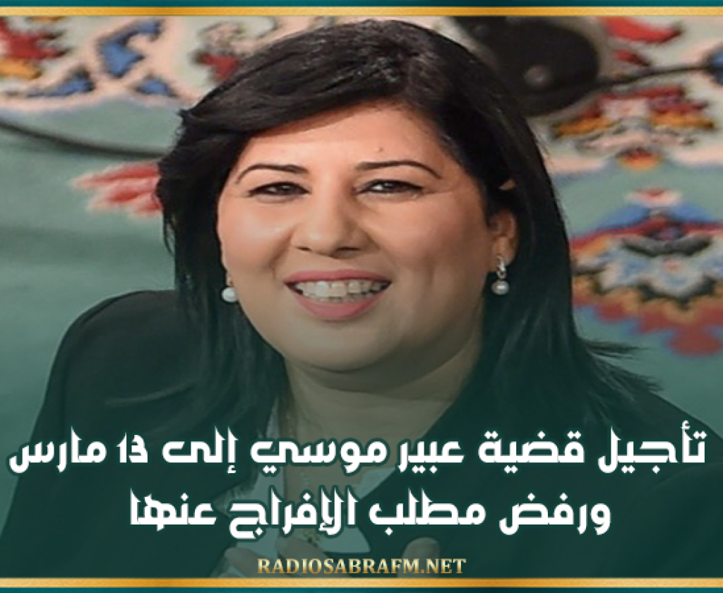 تأجيل قضية عبير موسي إلى 13 مارس ورفض مطلب الإفراج عنها