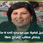 تأجيل قضية عبير موسي إلى 13 مارس ورفض مطلب الإفراج عنها