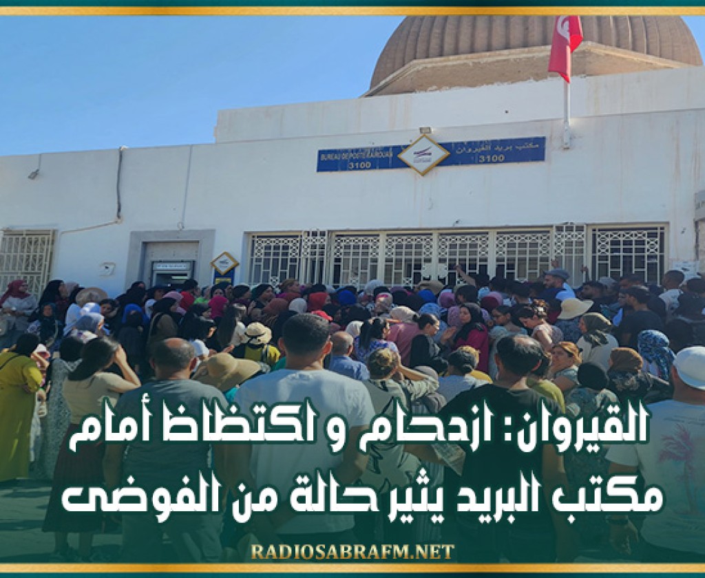 القيروان: ازدحام و اكتظاظ أمام مكتب البريد يثير حالة من الفوضى