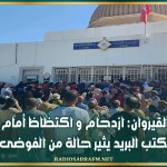 القيروان: ازدحام و اكتظاظ أمام مكتب البريد يثير حالة من الفوضى