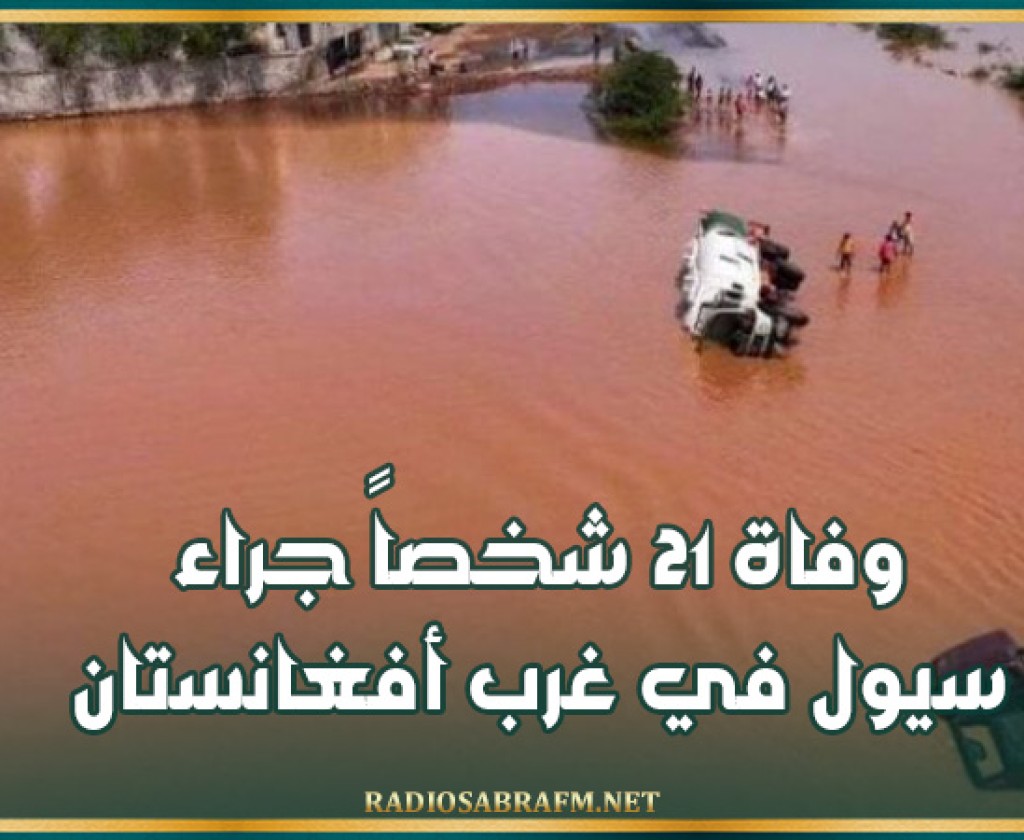 وفاة 21 شخصاً جراء سيول في غرب أفغانستان