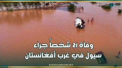 وفاة 21 شخصاً جراء سيول في غرب أفغانستان