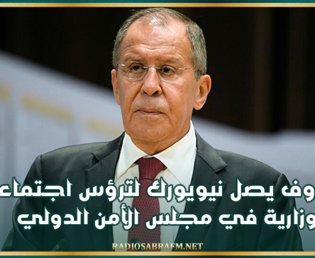 لافروف يصل نيويورك لترؤس اجتماعات وزارية في مجلس الأمن الدولي